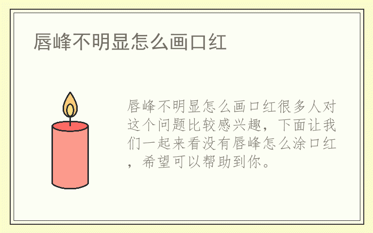 唇峰不明显怎么画口红