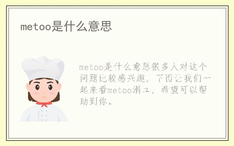 metoo是什么意思