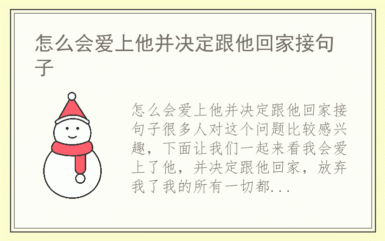 怎么会爱上他并决定跟他回家接句子