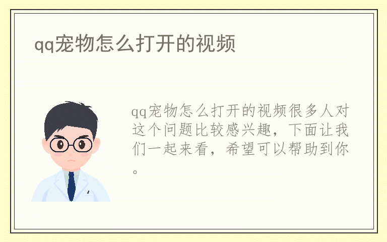 qq宠物怎么打开的视频