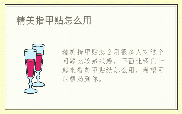精美指甲贴怎么用