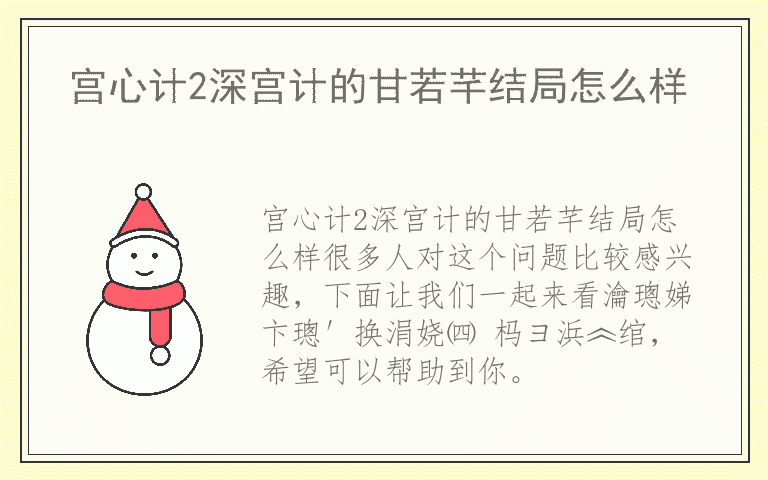 宫心计2深宫计的甘若芊结局怎么样