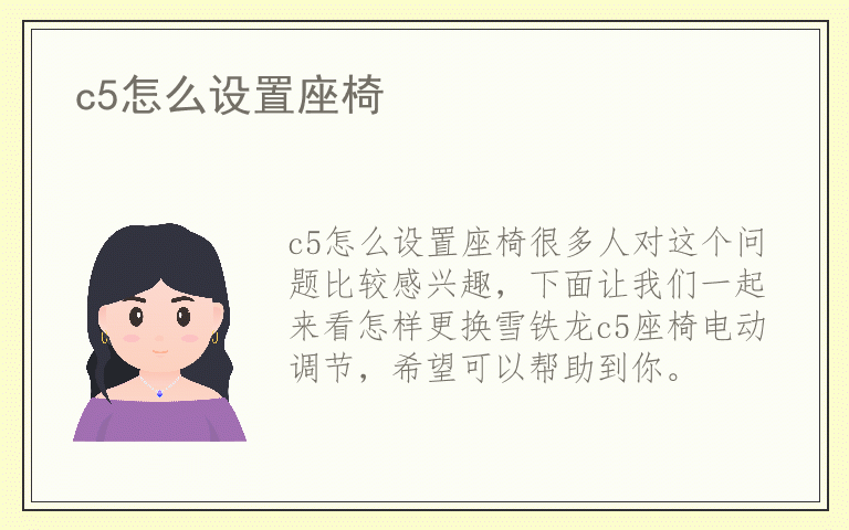 c5怎么设置座椅