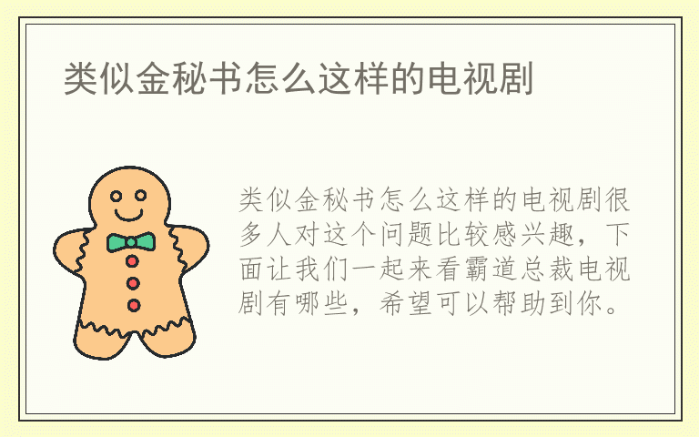 类似金秘书怎么这样的电视剧