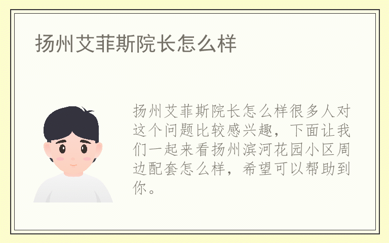 扬州艾菲斯院长怎么样