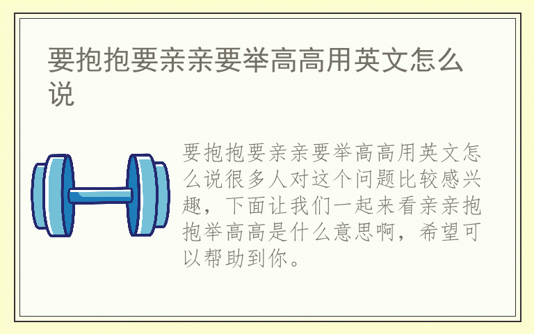 要抱抱要亲亲要举高高用英文怎么说