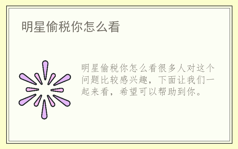 明星偷税你怎么看
