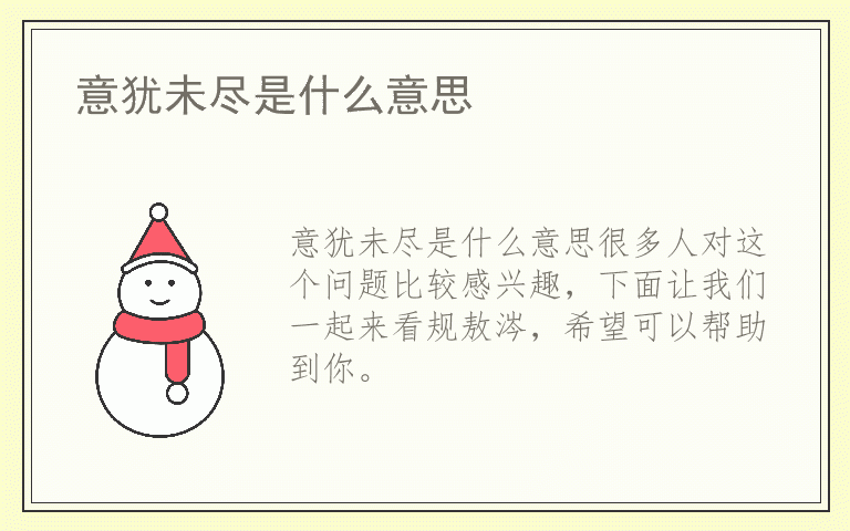 意犹未尽是什么意思