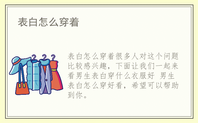 表白怎么穿着