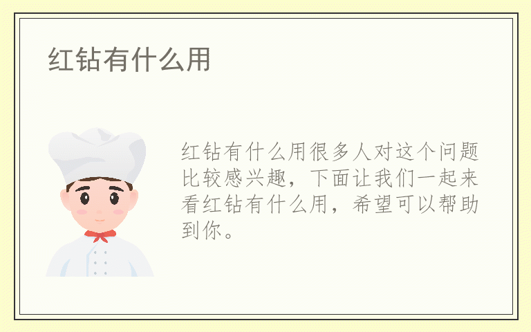 红钻有什么用