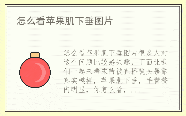 怎么看苹果肌下垂图片
