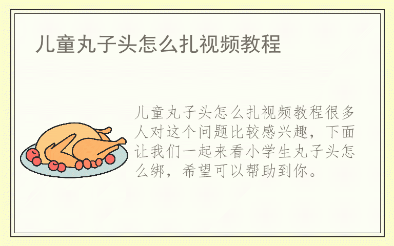 儿童丸子头怎么扎视频教程