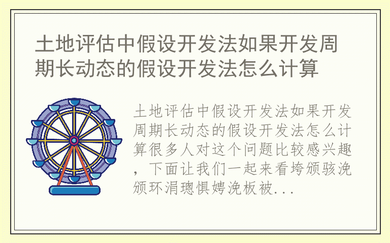 土地评估中假设开发法如果开发周期长动态的假设开发法怎么计算