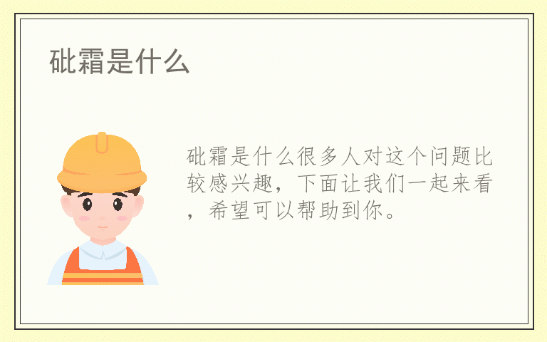 砒霜是什么