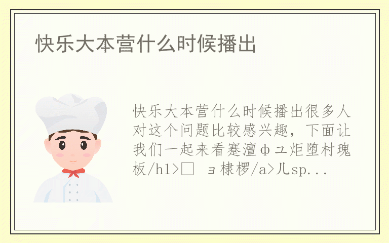 快乐大本营什么时候播出