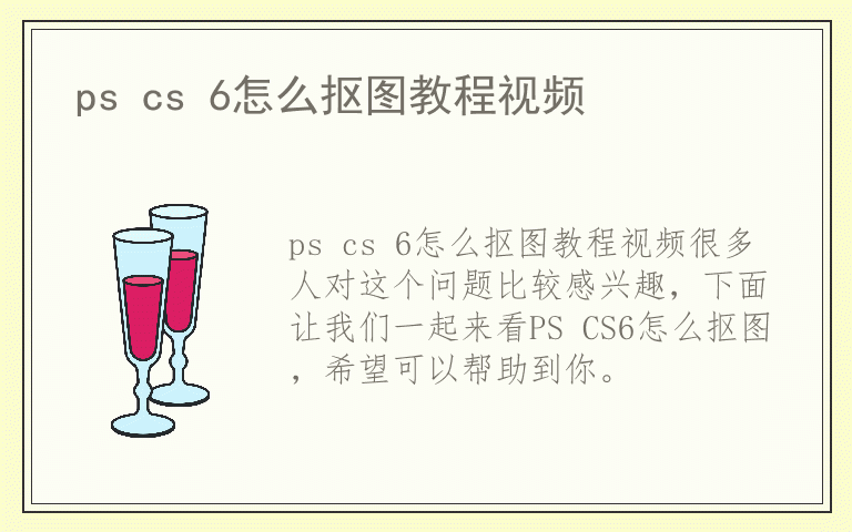 ps cs 6怎么抠图教程视频