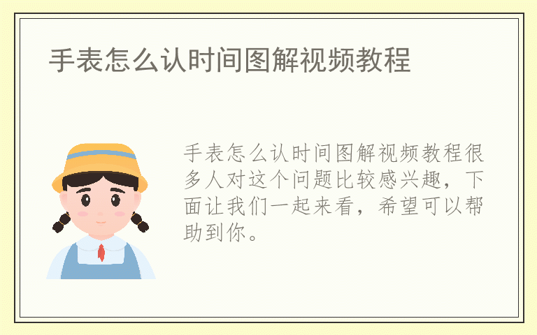 手表怎么认时间图解视频教程
