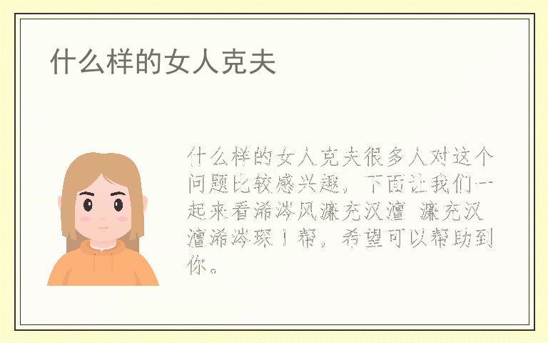 什么样的女人克夫