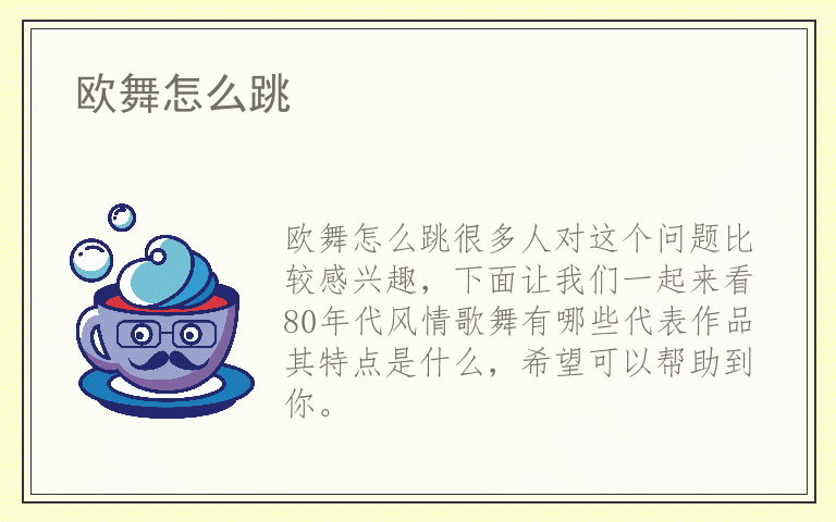 欧舞怎么跳