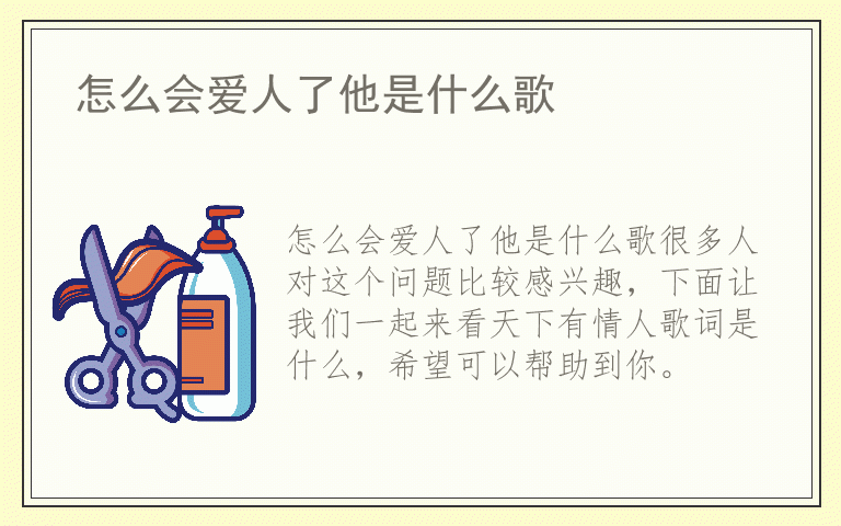 怎么会爱人了他是什么歌