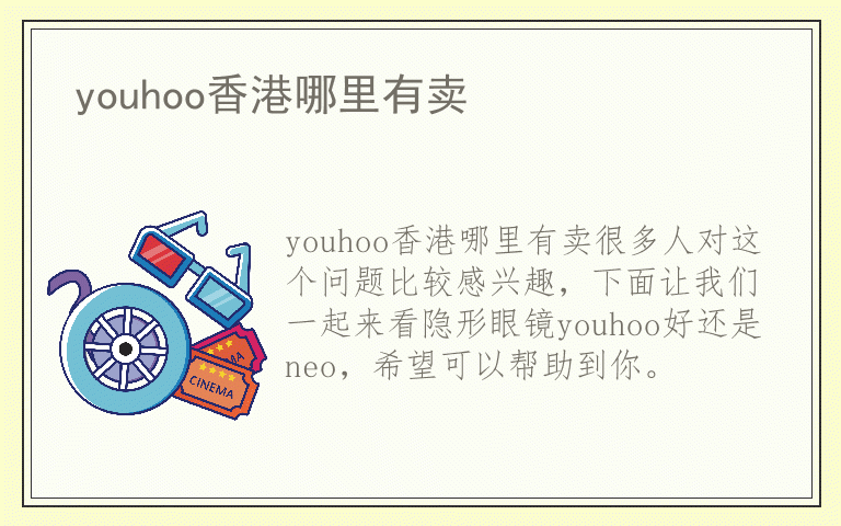 youhoo香港哪里有卖