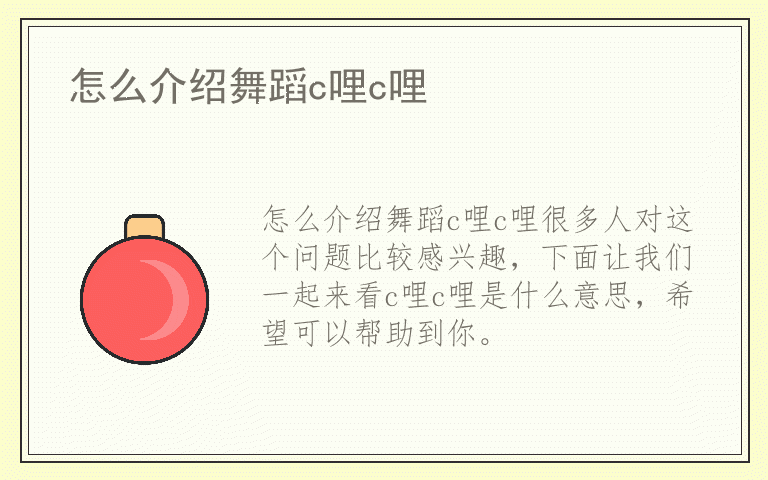 怎么介绍舞蹈c哩c哩