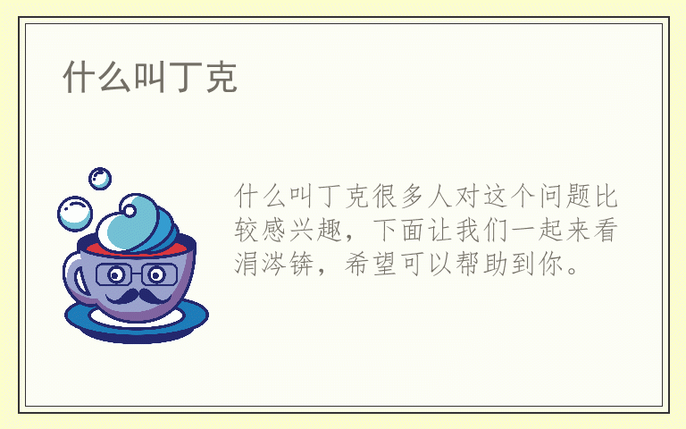 什么叫丁克