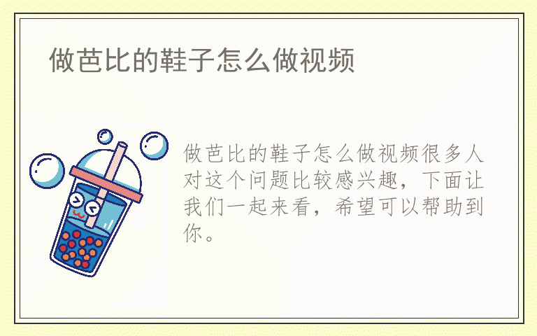 做芭比的鞋子怎么做视频