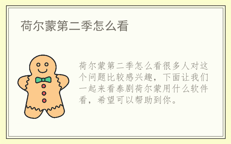 荷尔蒙第二季怎么看