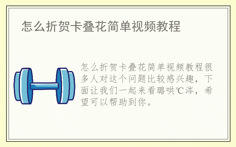怎么折贺卡叠花简单视频教程
