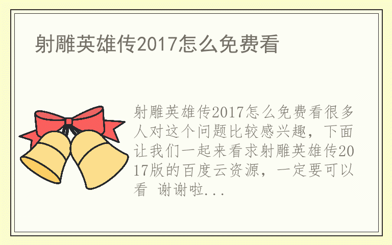 射雕英雄传2017怎么免费看