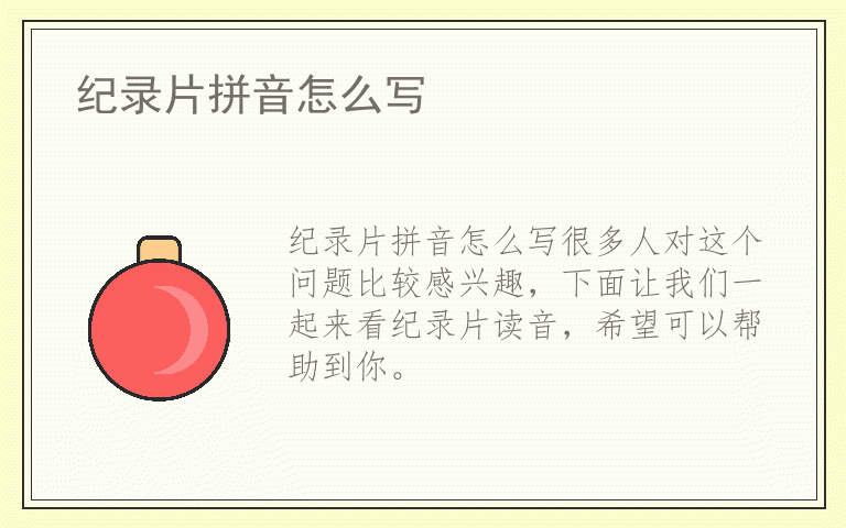 纪录片拼音怎么写