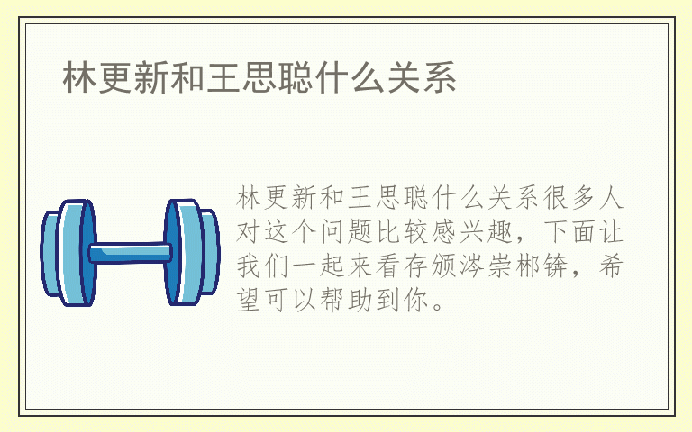 林更新和王思聪什么关系