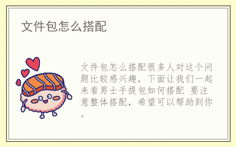 文件包怎么搭配