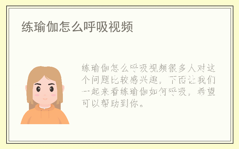 练瑜伽怎么呼吸视频