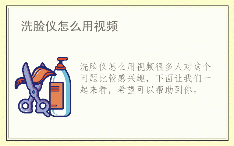 洗脸仪怎么用视频