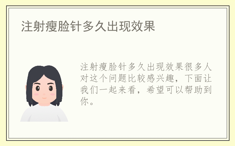 注射瘦脸针多久出现效果