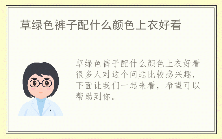 草绿色裤子配什么颜色上衣好看