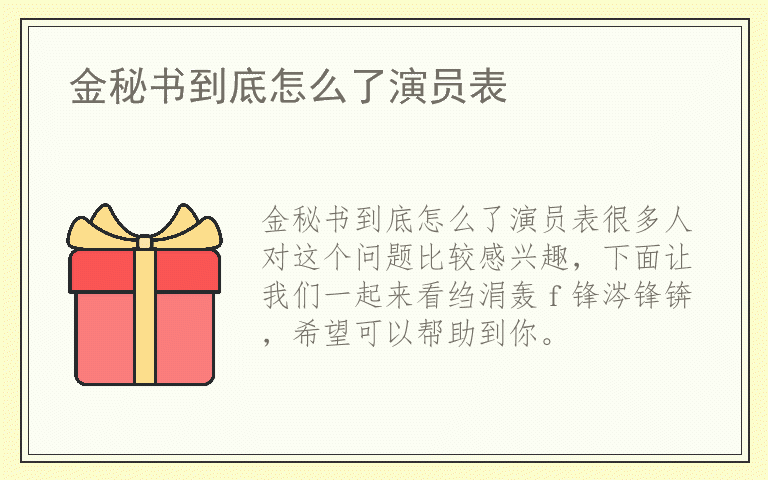 金秘书到底怎么了演员表