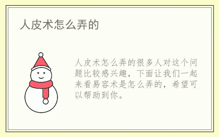 人皮术怎么弄的