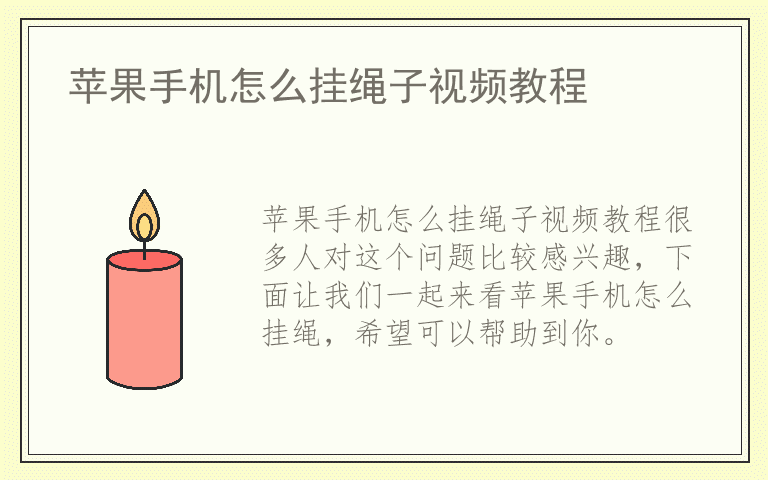 苹果手机怎么挂绳子视频教程