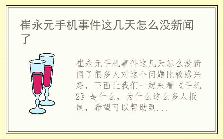 崔永元手机事件这几天怎么没新闻了