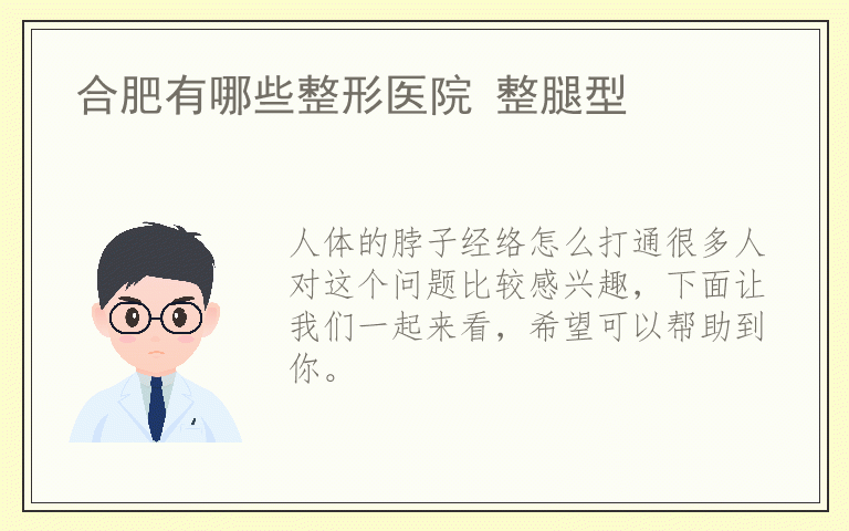 人体的脖子经络怎么打通