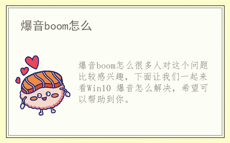 爆音boom怎么