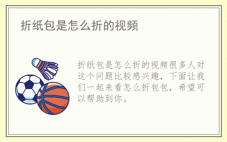 折纸包是怎么折的视频