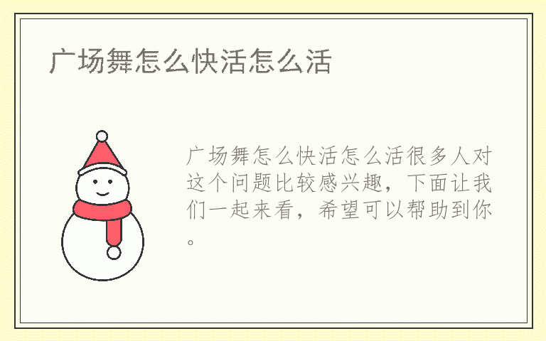 广场舞怎么快活怎么活