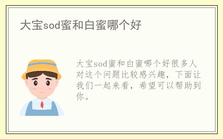 大宝sod蜜和白蜜哪个好