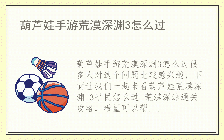 葫芦娃手游荒漠深渊3怎么过