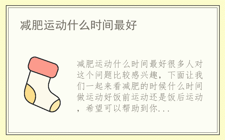减肥运动什么时间最好