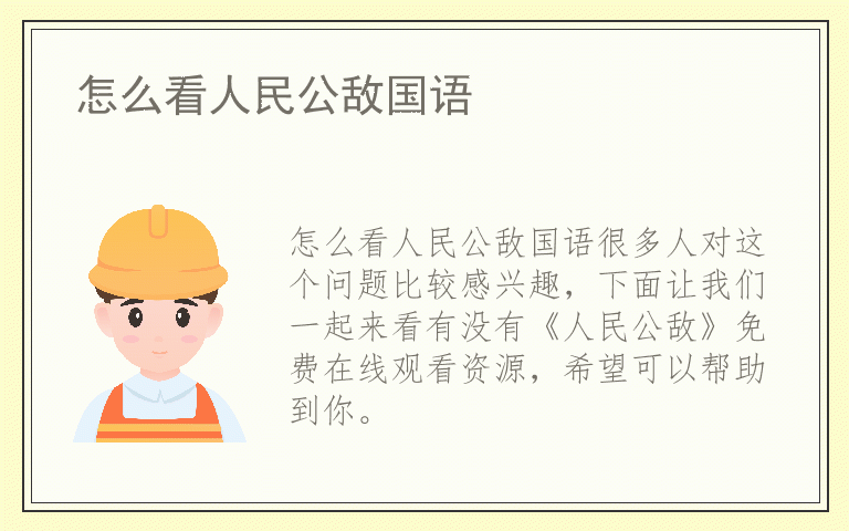 怎么看人民公敌国语